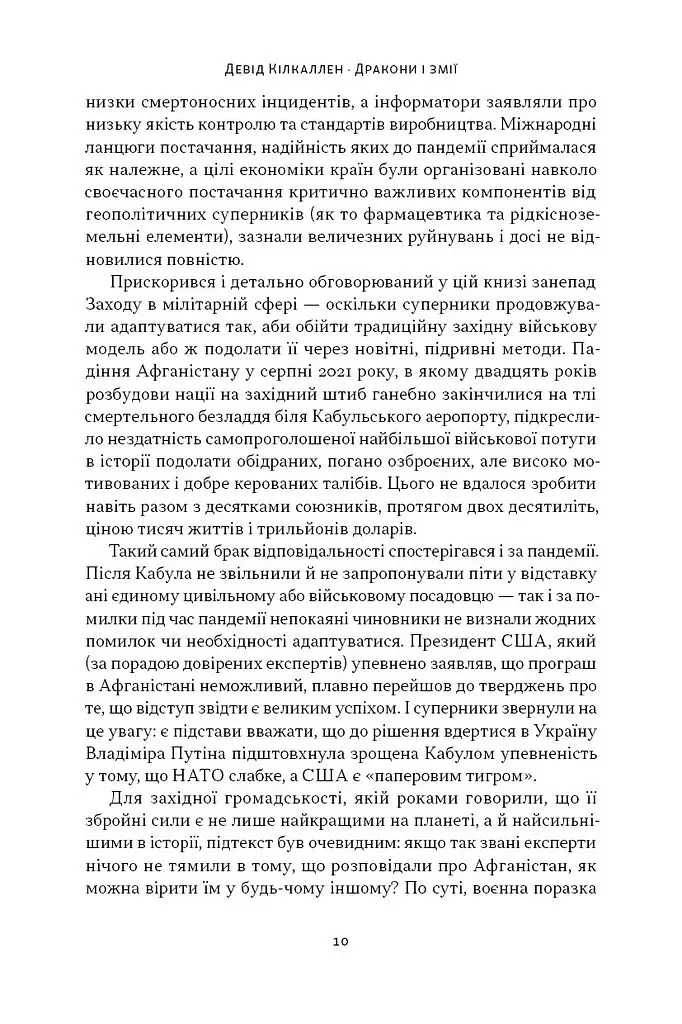 Дракони і змії. Еволюція ворогів Заходу та майбутні загрози - фото 10
