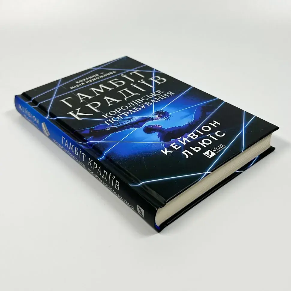 Гамбіт крадіїв. Королівське пограбування - Кейвіон Льюїс | Vivat, книга українською, нова, тверда - фото 2