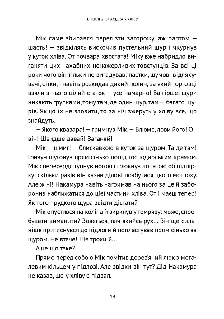 Викрадач планет: Хроніки «Кассіопеї» - Наталія Пашинська - фото 16