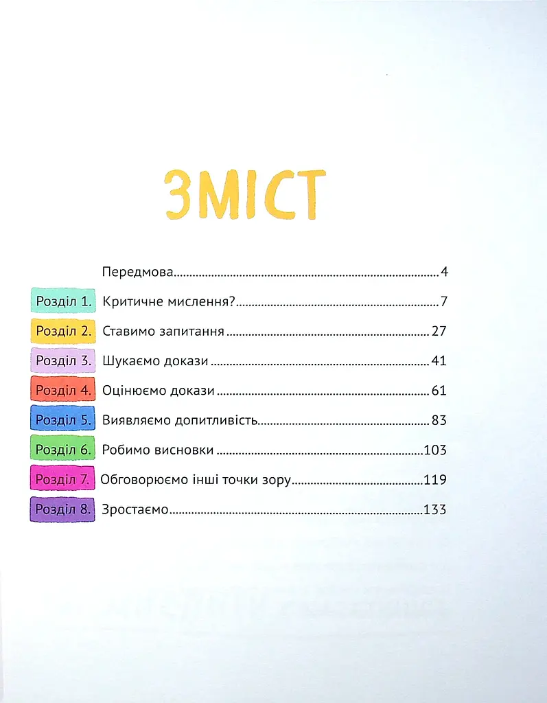 Думай сам: розвиваємо критичне мислення - Андреа Деббінк - фото 3