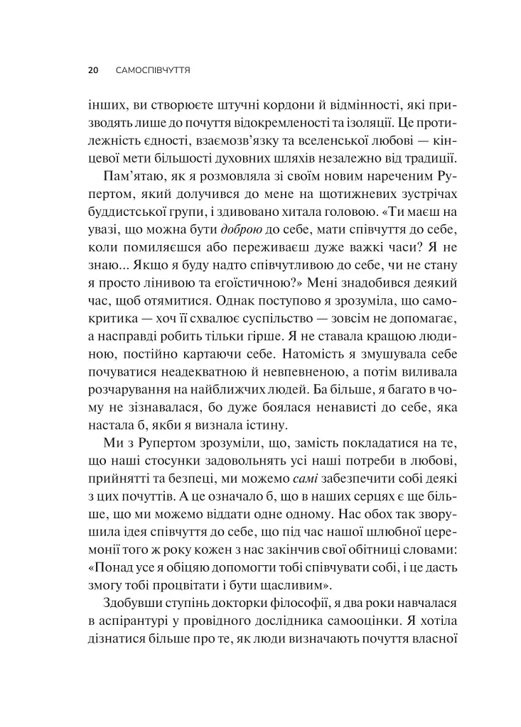 Самоспівчуття. Перевірена сила доброти до себе - Крістін Нефф - фото 15