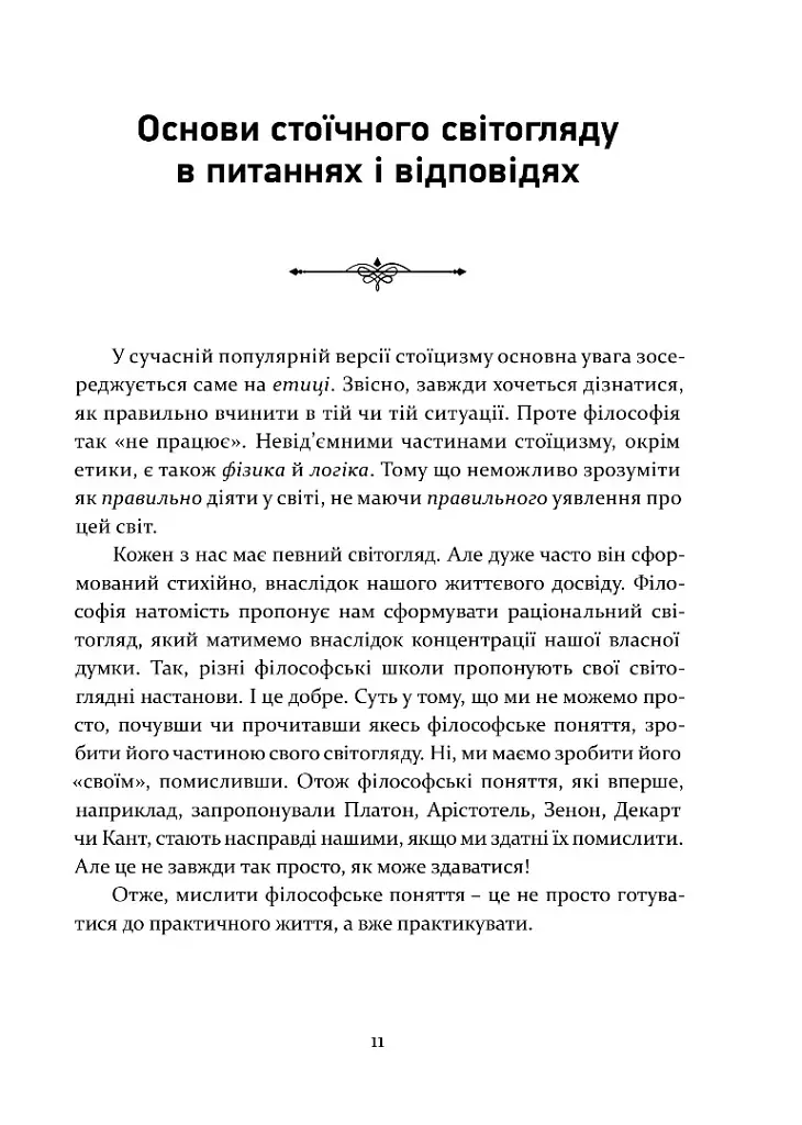 Стоїцизм як стиль життя - Олександр Полтавцев - фото 6