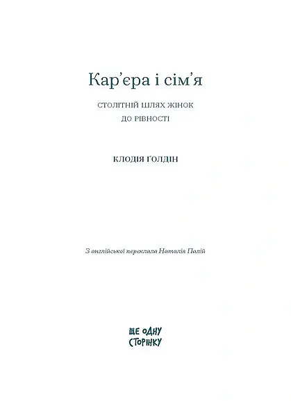 Кар’єра і сім’я. Столітній шлях жінок до рівності - Клодія Ґолдін - фото 3
