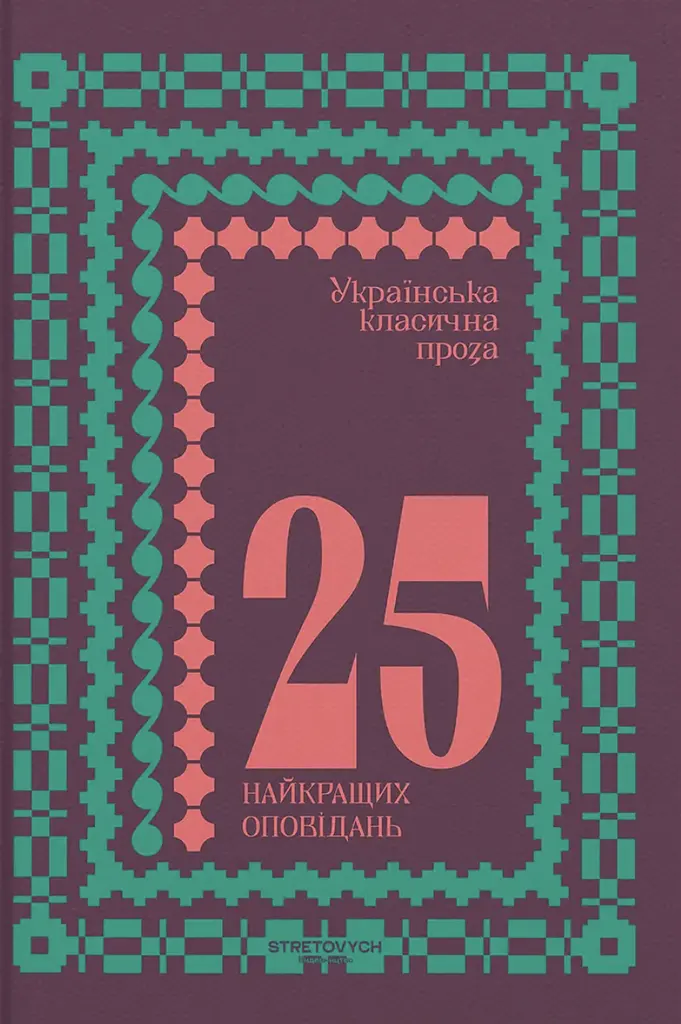 Українська класична проза: 25 найкращих оповідань