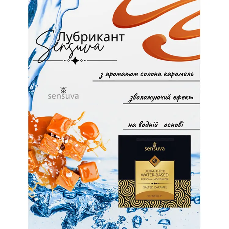 Пробнік лубриканта Sensuva Ultra–Thick Water-Based Salted Caramel 6 мл (ROZ6501053542) - фото 2