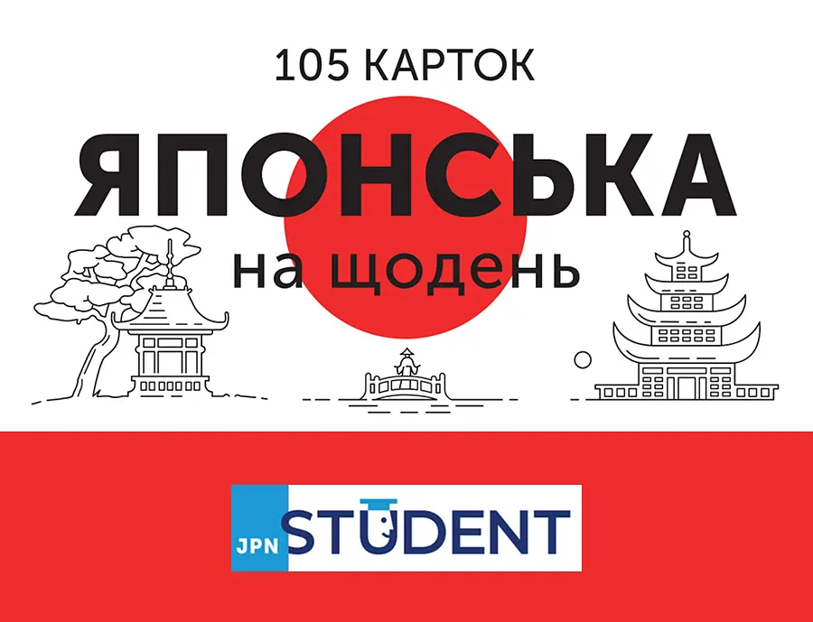 Картки з японської мови - Японська на щодень 105 карток