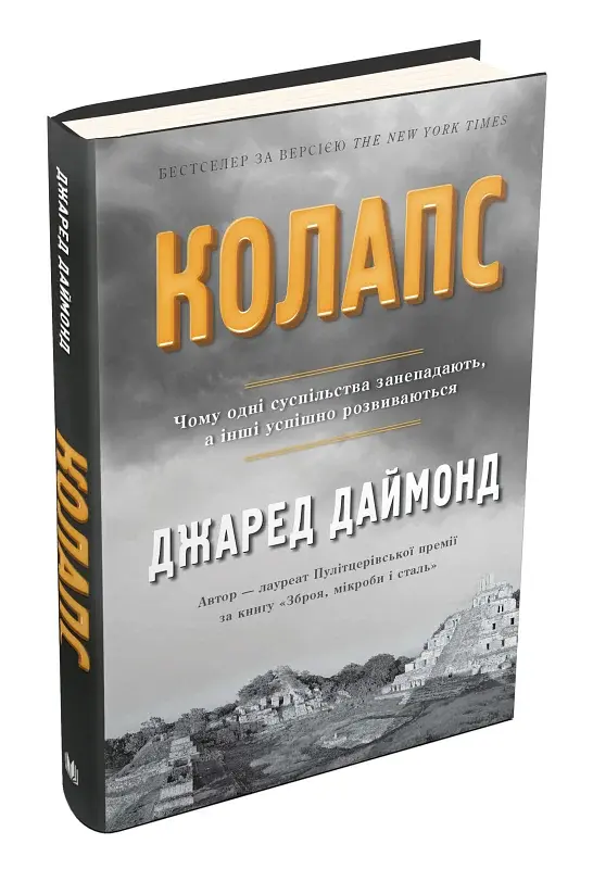 Колапс. Чому одні суспільства занепадають, а інші успішно розвиваються - фото 2