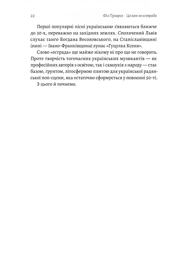 Це вам не естрада. Крутими стежками української попмузики XX століття - Філ Пухарєв - фото 7