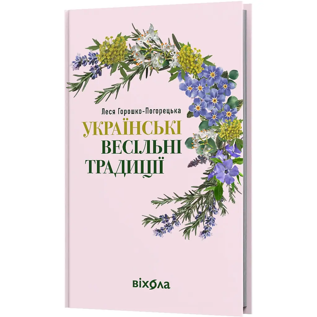 Українські весільні традиції - Леся Горошко-Погорецька - фото 2