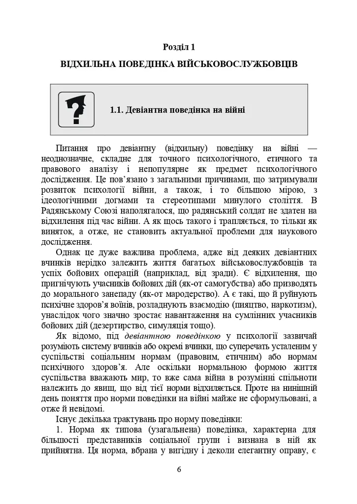 Профілактика відхильної поведінки у військовослужбовців - Андрій Романишин - фото 5