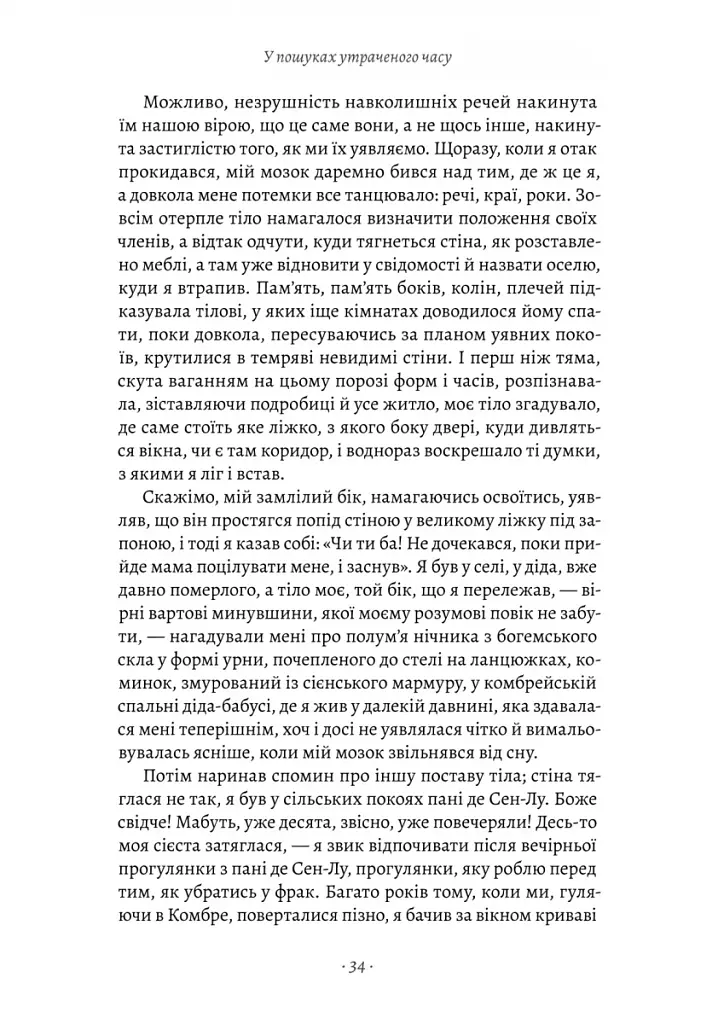 У пошуках утраченого часу. Книга 1. На Сваннову сторону - фото 6