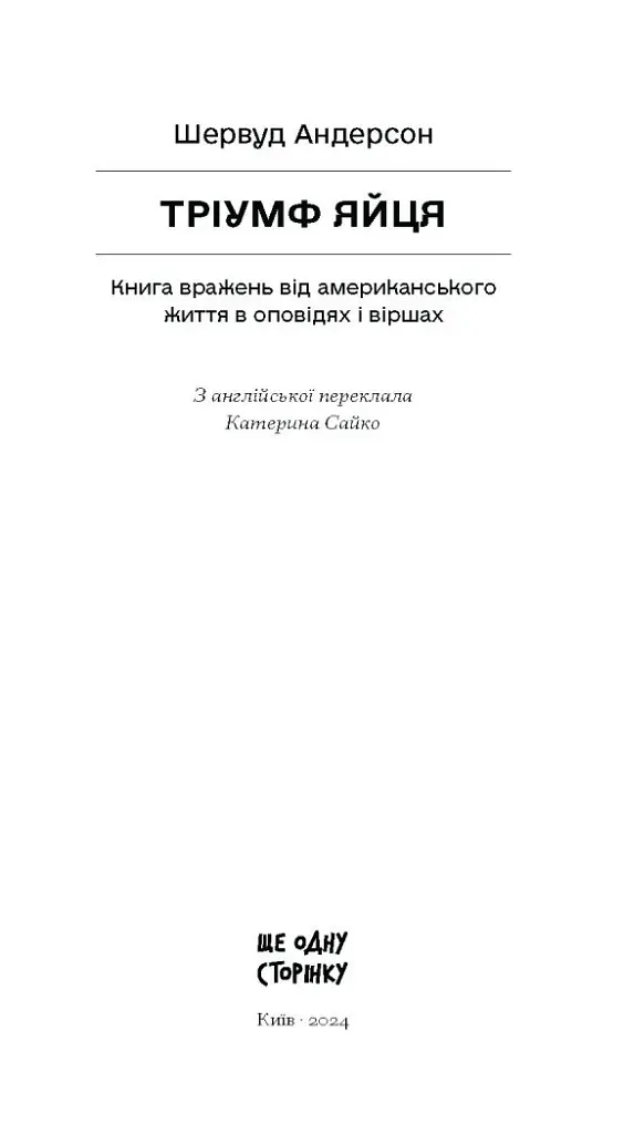 Тріумф яйця - Шервуд Андерсон - фото 3