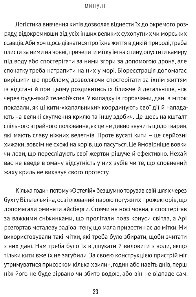 Підглядаючи за китами. Минуле, сьогодення та майбутнє найбільших у світі тварин - фото 10