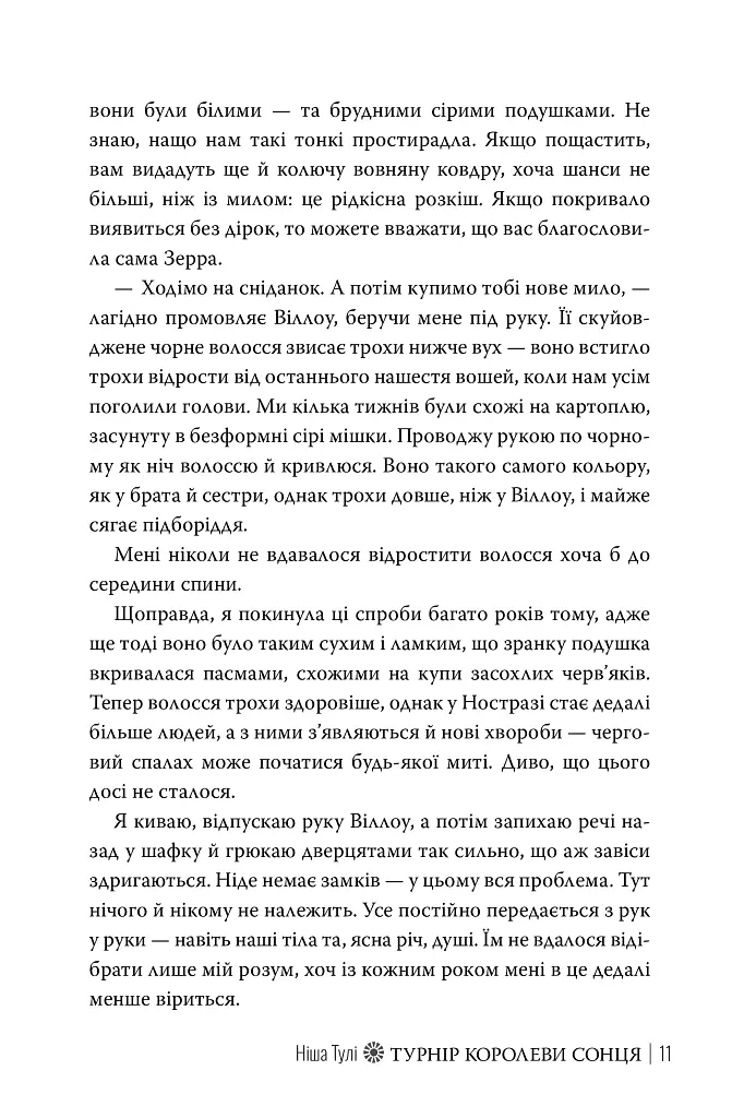 Турнір Королеви Сонця. Артефакти Ураносу. Книжка 1 - Ніша Дж. Тулі - фото 8