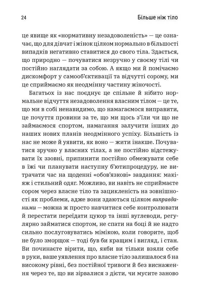 Більше ніж тіло. Ваше тіло — знаряддя, а не прикраса. Paperback - Лексі Кайт - фото 6