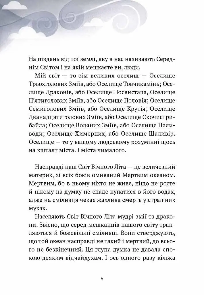 Пригоди Змія Многолового. Комплект з 2-х книг Дара Корній kni0004107 - фото 3