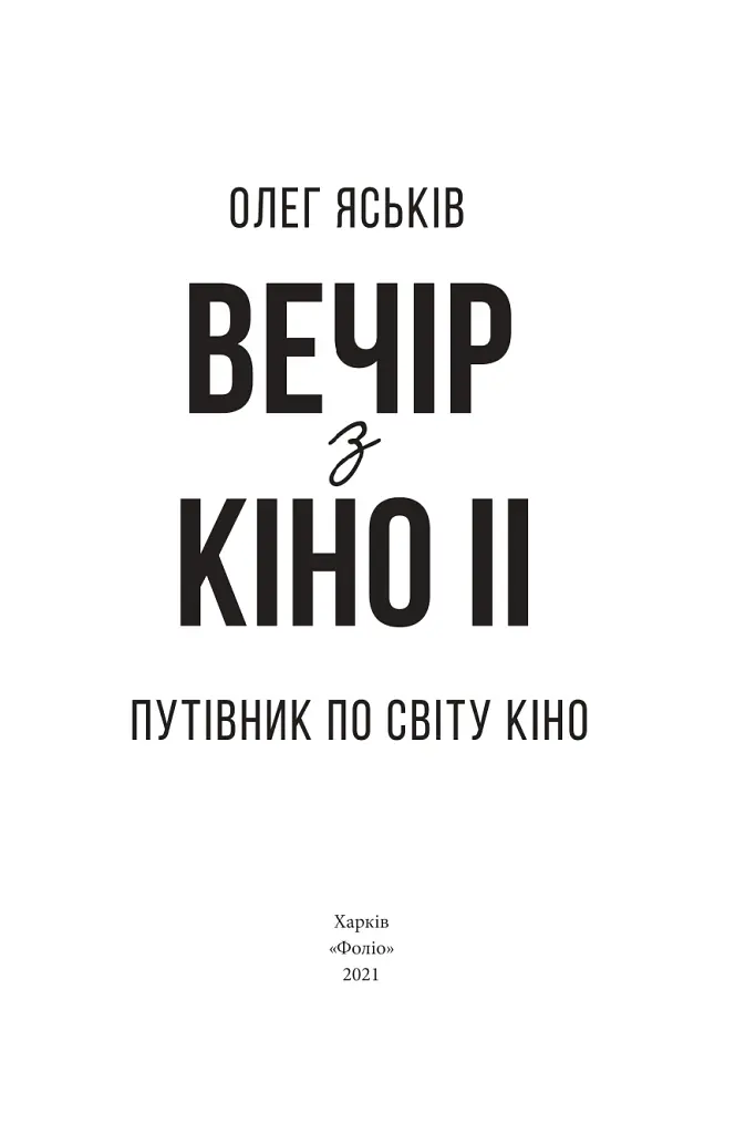 Вечір з кіно ІІ. Путівник по світу кіно - Олег Яськів - фото 2