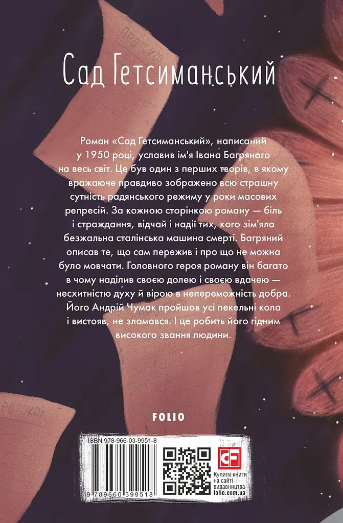 Сад Гефсиманский - Иван Багряный - фото 2