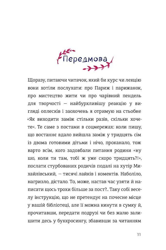 Как выходить замуж столько раз сколько захотите Ирэна Карпа (на украинском языке) kni0003424 - фото 4