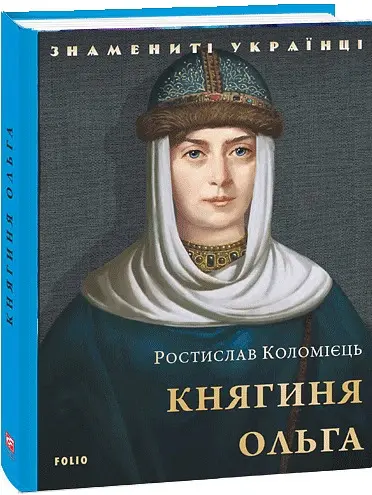 Княгиня Ольга - Ростислав Коломієць - фото 2