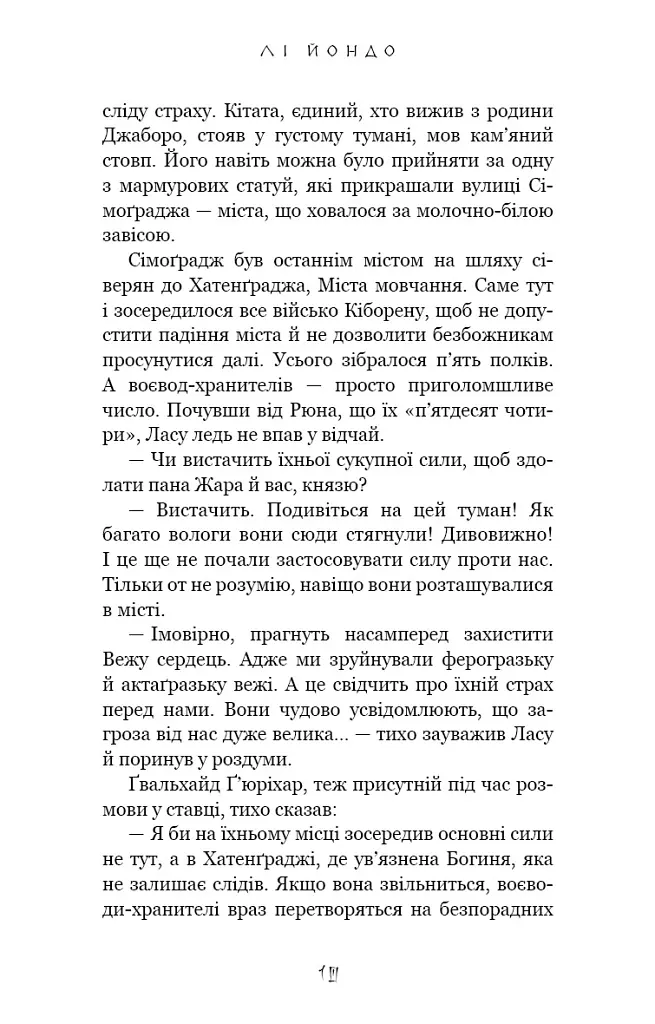 Люди в пошуках короля. Той птах, що п’є сльози. Книга 4 - Лі Йондо - фото 7