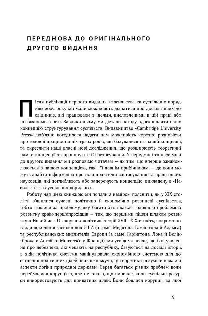 Насильство та суспільні порядки. Основні чинники, які вплинули на хід історії - фото 5