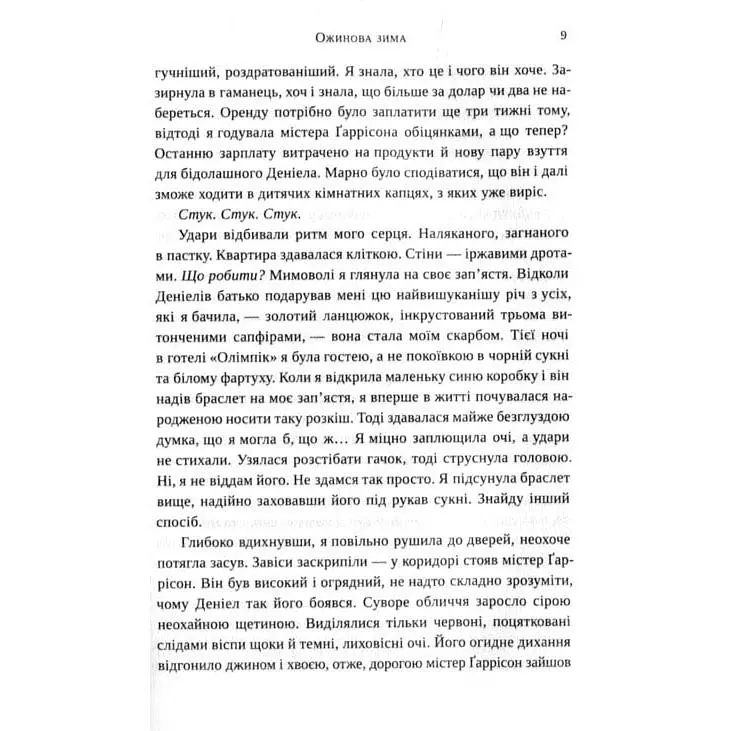 Ожинова зима - Джіо Сара тверда палітурка - фото 4