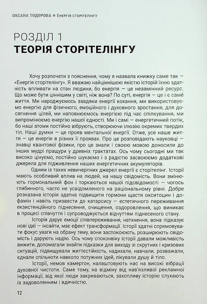 Енергія сторітелінгу. Історії, архетипи, тренди в бізнес-комунікаціях - Оксана Тодорова - фото 8
