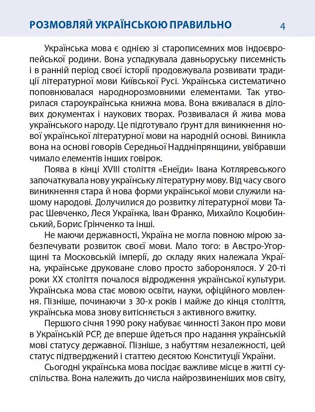 Розмовляй українською правильно - Любов Савченко - фото 3
