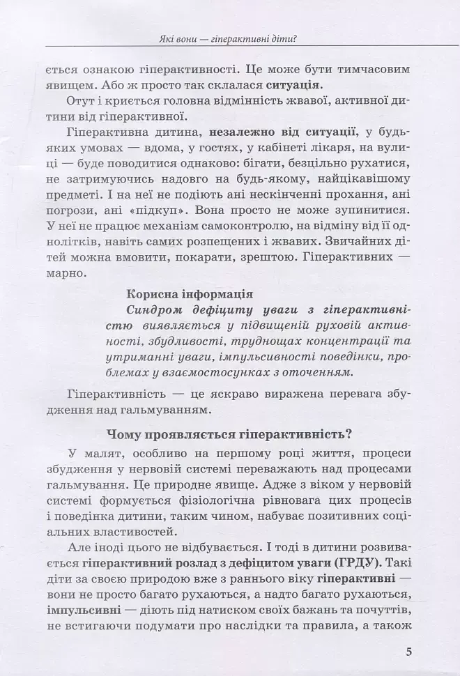 Гіперактивна дитина - Ірина Сухіна - фото 4