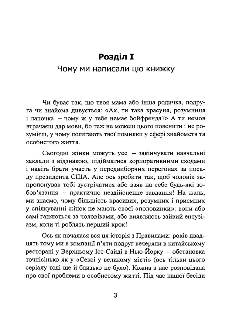 Нові правила. Секрети успішних стосунків для сучасних дівчат - фото 3