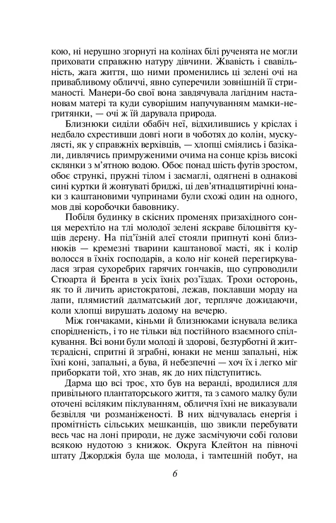 Звіяні вітром. Том 1 - Маргарет Мітчелл - фото 5