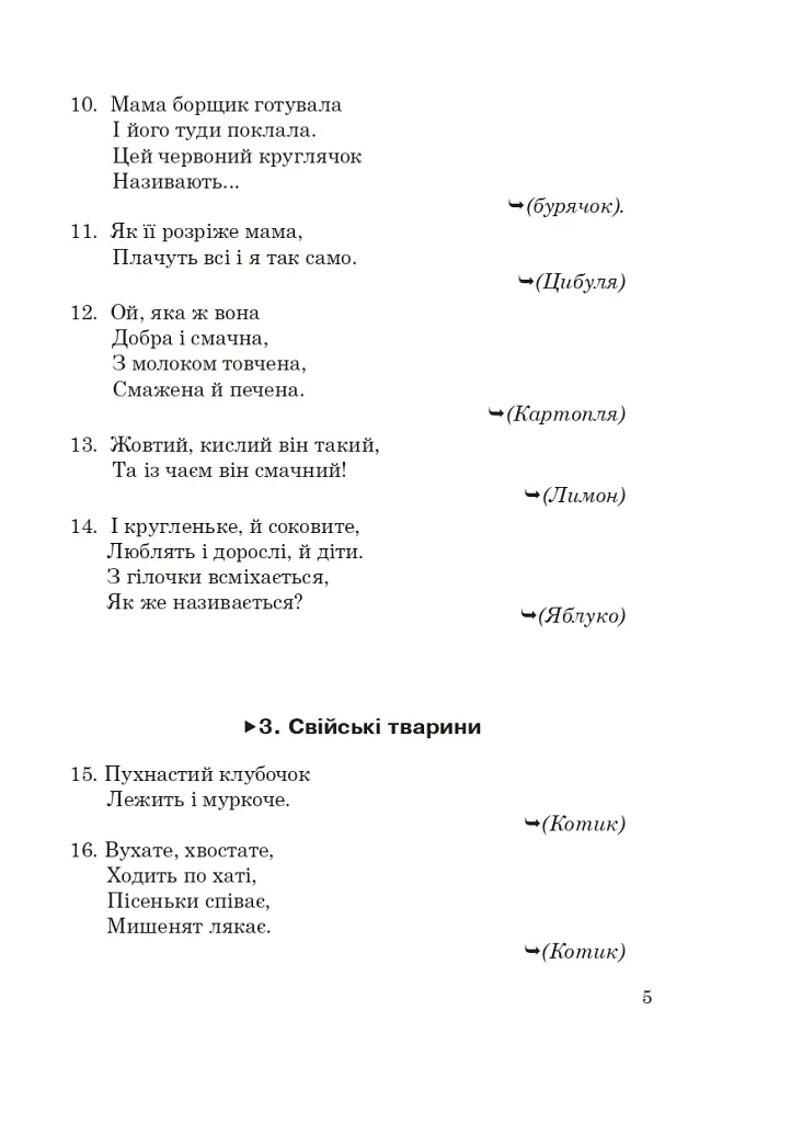 1400 загадок для дітей - Віра Паронова - фото 4