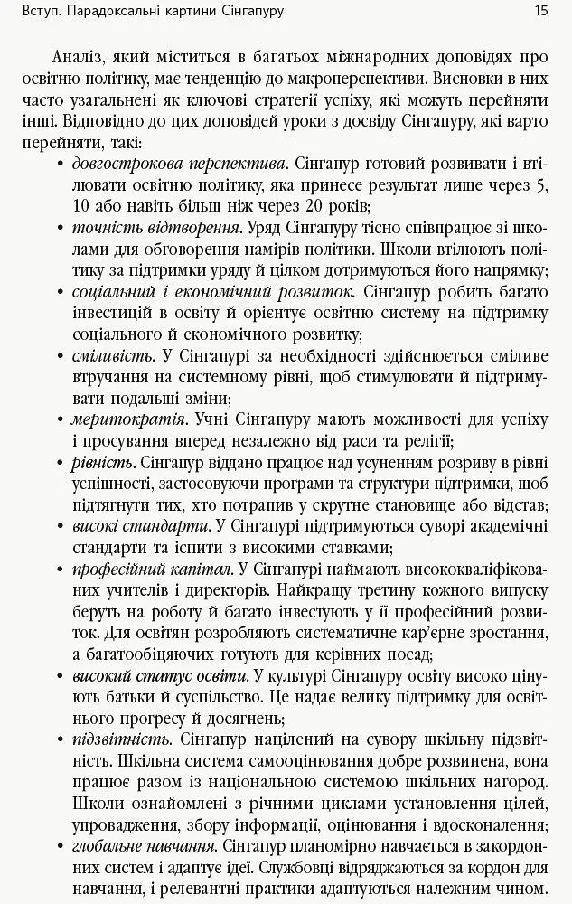 Переймаючи досвід Сінгапуру. Сила парадоксів - фото 8