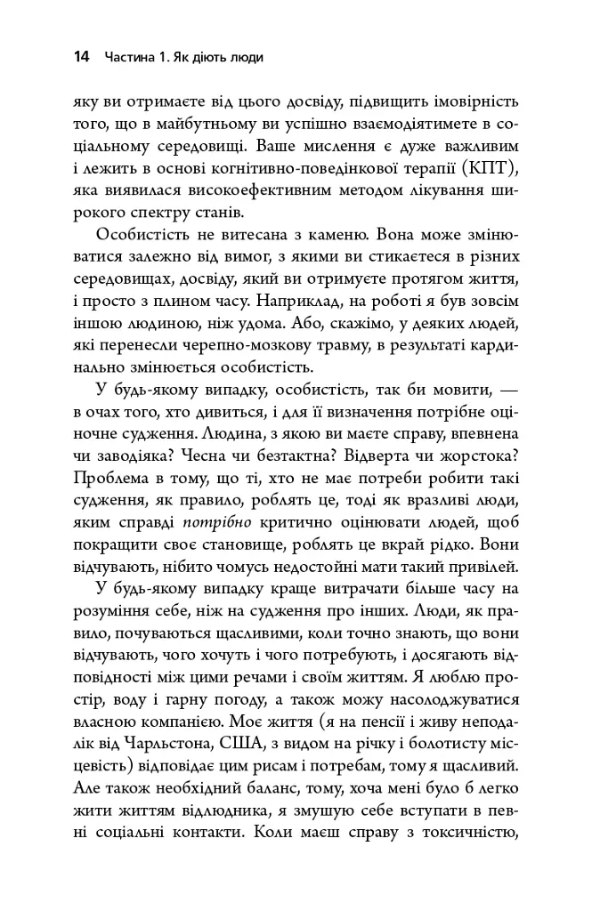 Токсичні люди. Як боротися з дисфункціональними стосунками - Тім Кантофер - фото 8