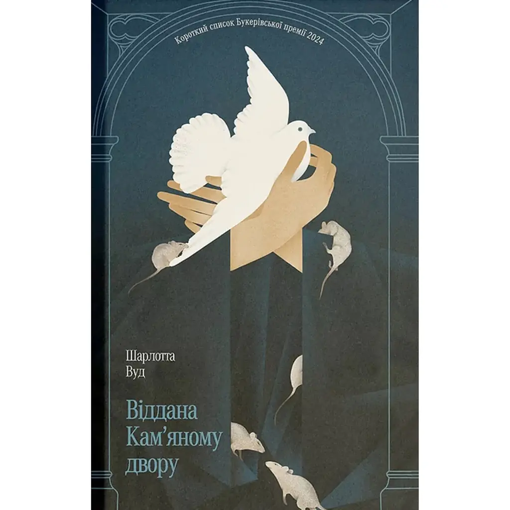 Віддана Кам’яному двору – Шарлотта Вуд (560625)