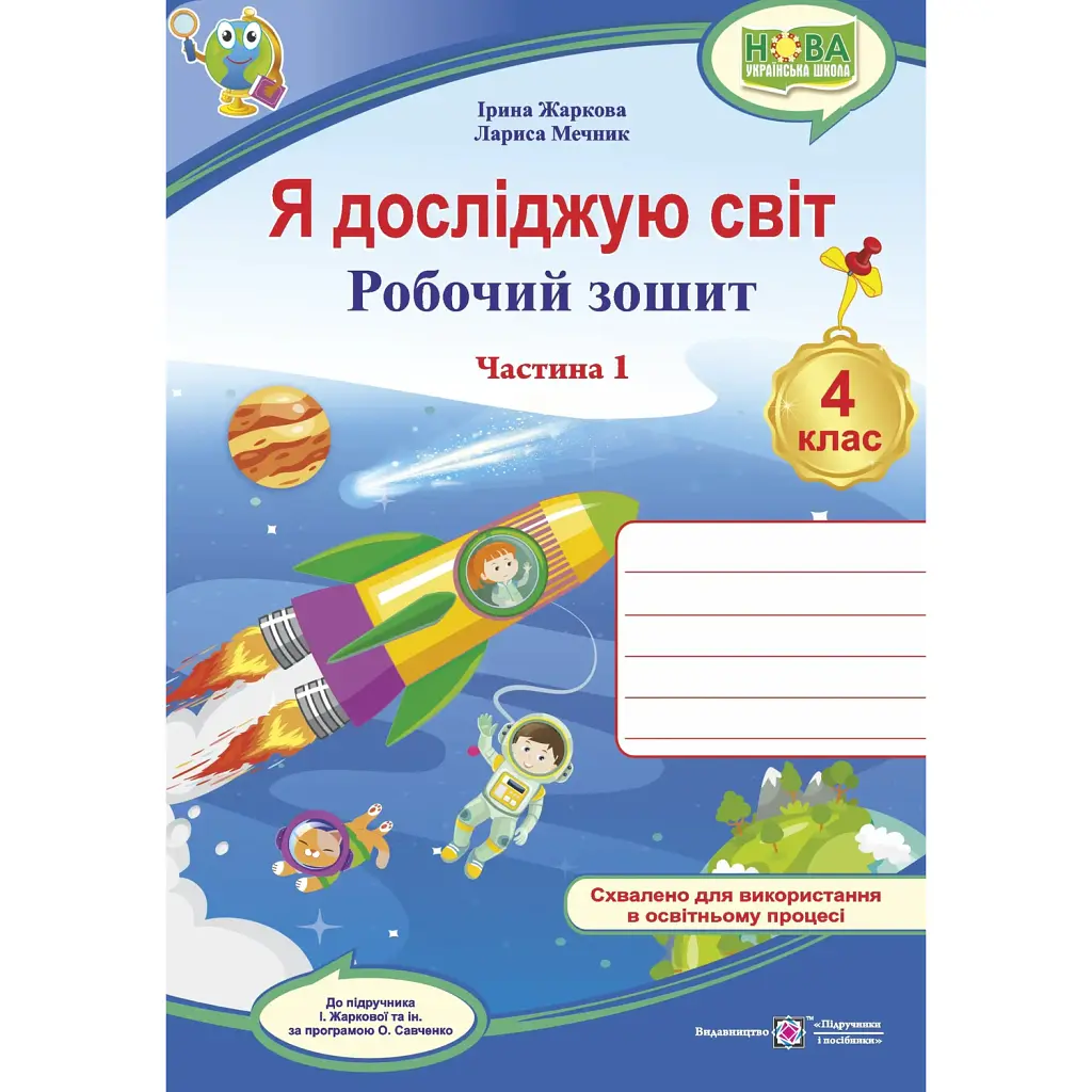Я досліджую світ. 4 клас. Робочий зошит. У 2-х частинах. Частина 1 (до підручника І. Жаркової та ін.) - Лариса Мечник
