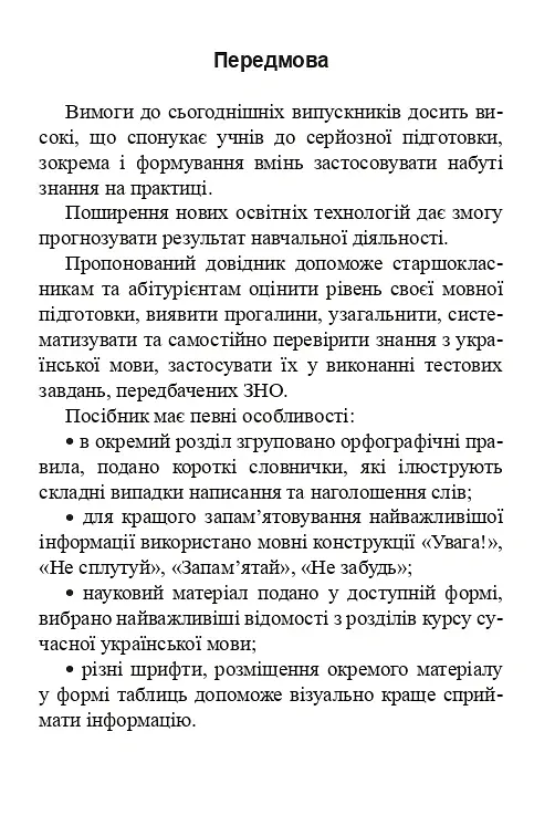 Українська мова. Довідник для підготовки до НМТ і ЗНО. 2026 - Віра Когут - фото 4