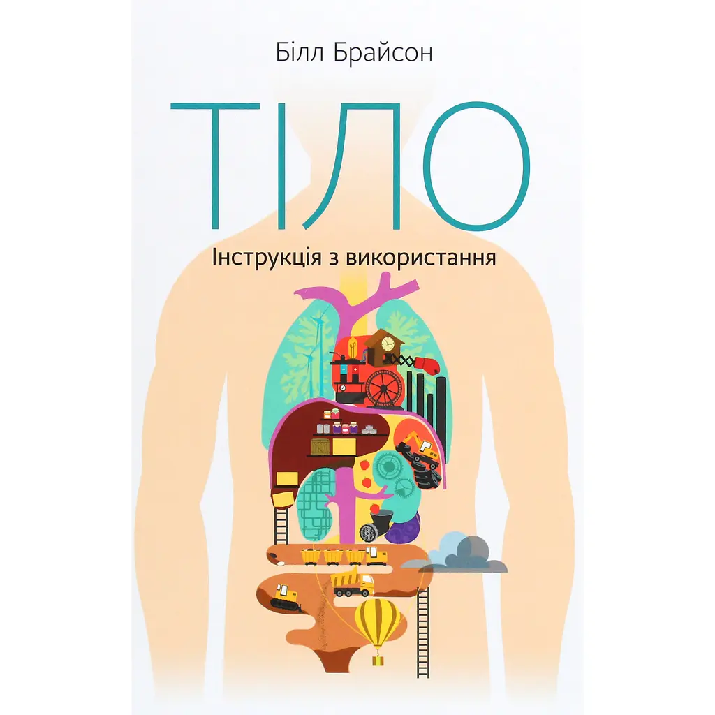 Тіло. Інструкція з використання - Білл Брайсон
