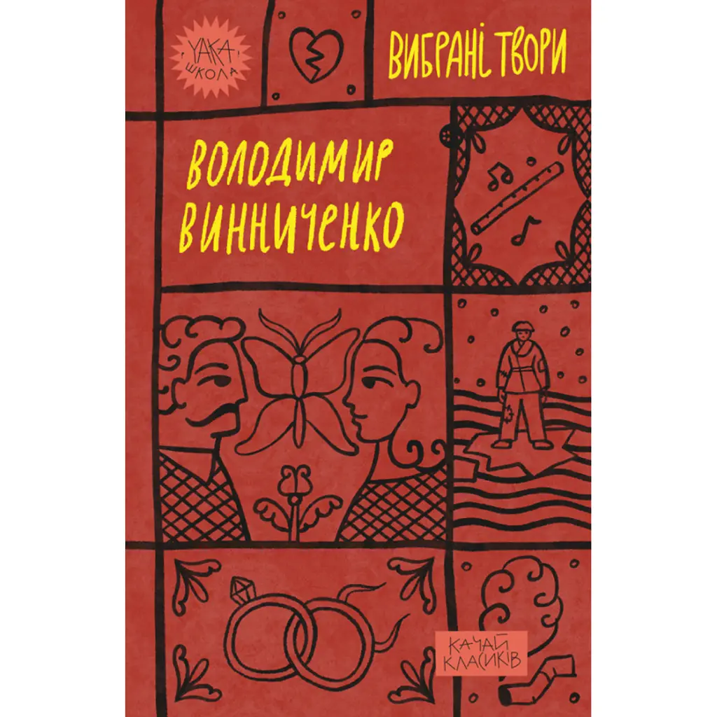 Вибрані твори - Володимир Винниченко