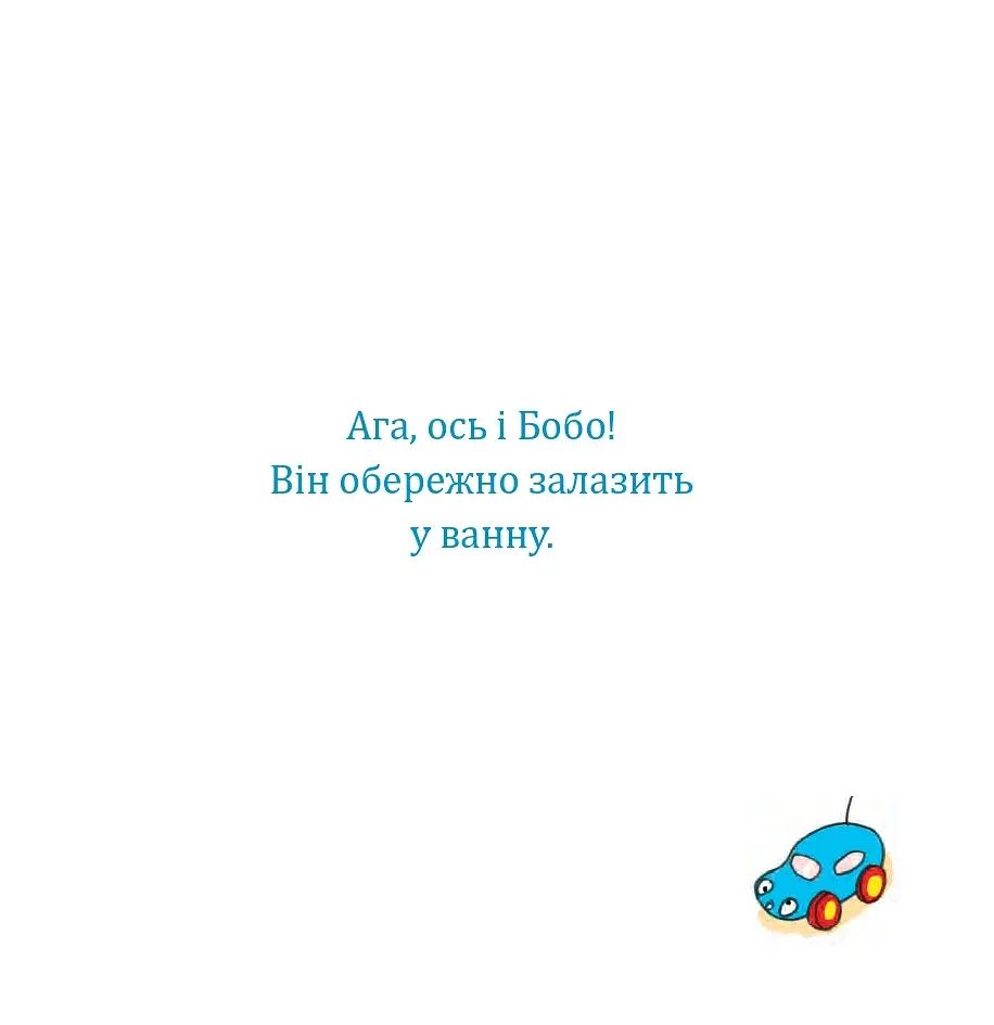 Бобо і Вухась у ванні - фото 4