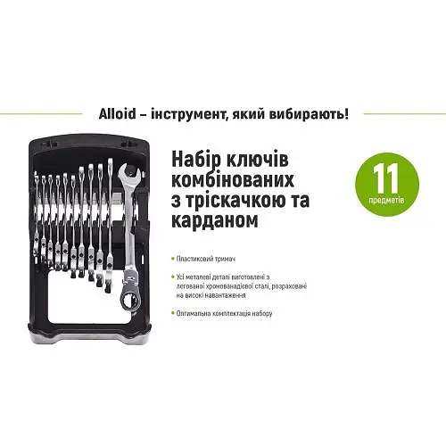 Набір ключів Alloid тріскачка з карданом 11 прелметів 8,9,10,11,12,13,14,15,16,17,19 мм (НК-2081-11К) - фото 3
