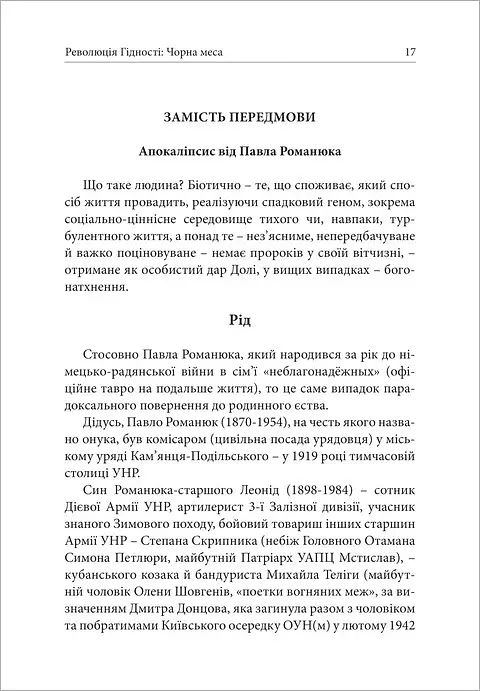 Революція Гідності: Чорна меса. Внутрішні і зовнішні загрози 10 літ тому і сьогодні - Павло Романюк - фото 6