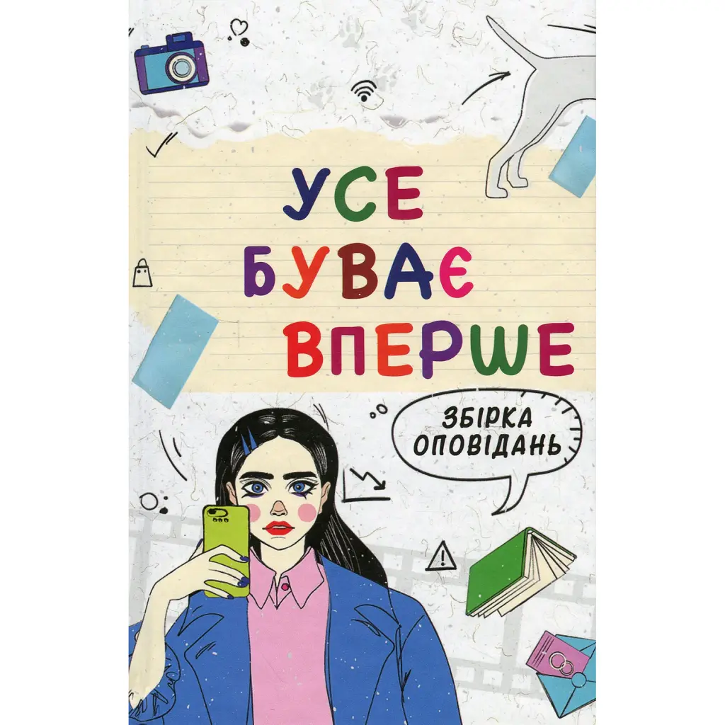 Усе буває вперше. Збірка оповідань для підлітків - Віталіна Макарик