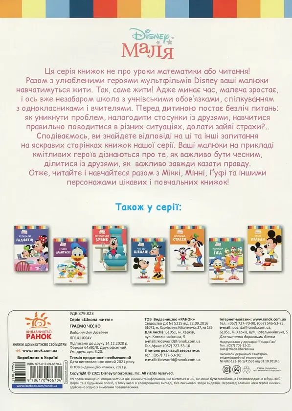Disney Маля. Школа життя. Граємо чесно - фото 2