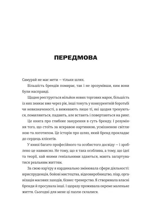 Бренд самурая. Книга про шлях людини у брендингу і PR як стиль життя - Тетяна Муратова - фото 8