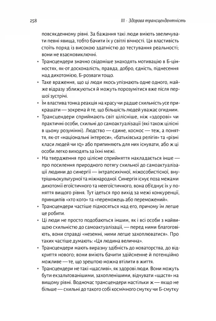 За межами піраміди потреб. Новий погляд на самореалізацію - фото 12