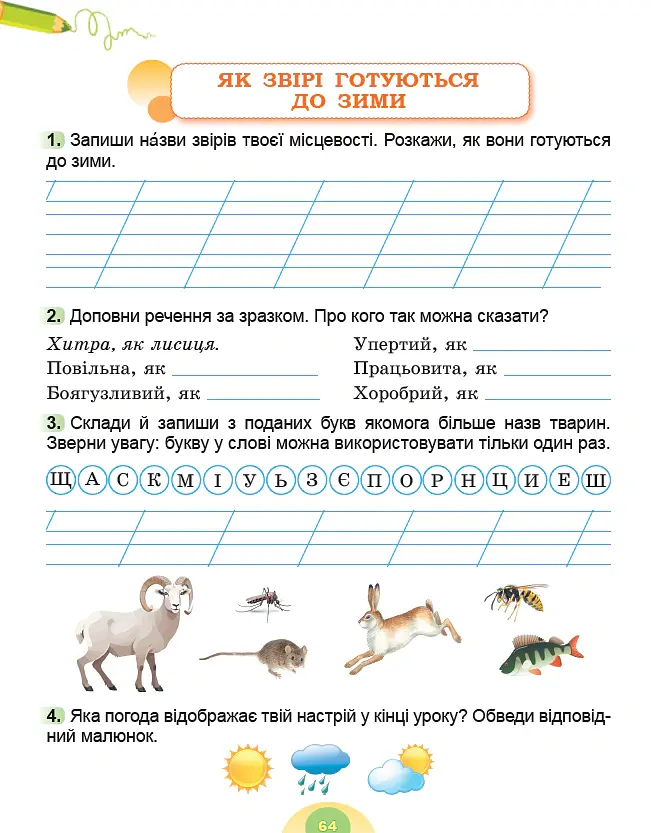 Я досліджую світ. 2 клас. Робочий зошит з інтегрованого курсу. Частина 1 - Світлана Тарнавська - фото 5