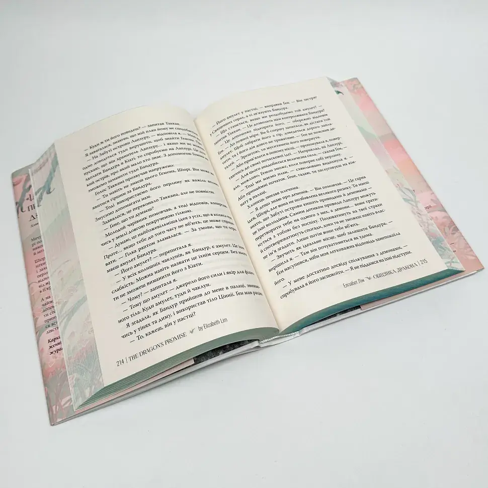 Обіцянка дракона - Елізабет Лім | Рідна мова, книга українською, нова, тверда - фото 5