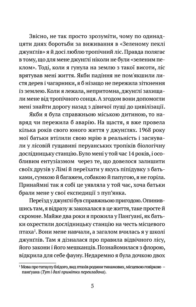Коли я впала з неба. Як джунглі повернули мені життя - Юліана Кепке - фото 4